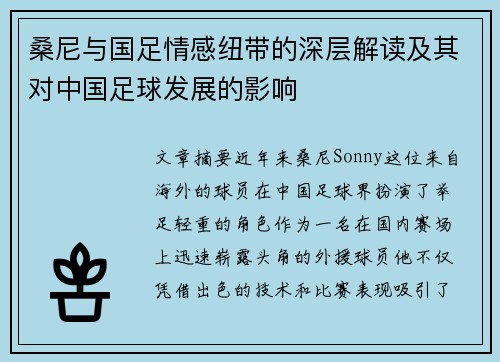 桑尼与国足情感纽带的深层解读及其对中国足球发展的影响 桑尼与国足情感纽带的深层解读及其对中国足球发展的影响