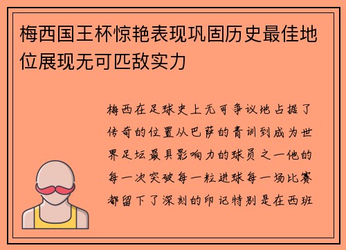 梅西国王杯惊艳表现巩固历史最佳地位展现无可匹敌实力 梅西国王杯惊艳表现巩固历史最佳地位展现无可匹敌实力
