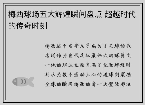 梅西球场五大辉煌瞬间盘点 超越时代的传奇时刻