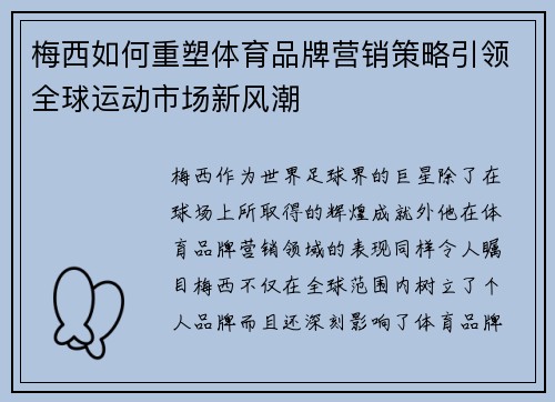 梅西如何重塑体育品牌营销策略引领全球运动市场新风潮