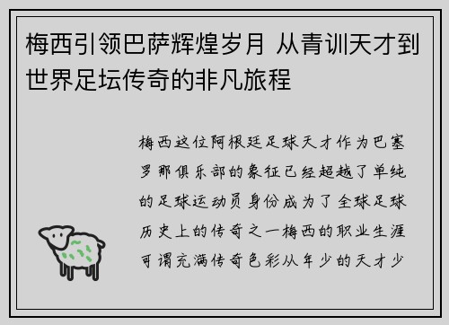 梅西引领巴萨辉煌岁月 从青训天才到世界足坛传奇的非凡旅程 梅西引领巴萨辉煌岁月 从青训天才到世界足坛传奇的非凡旅程