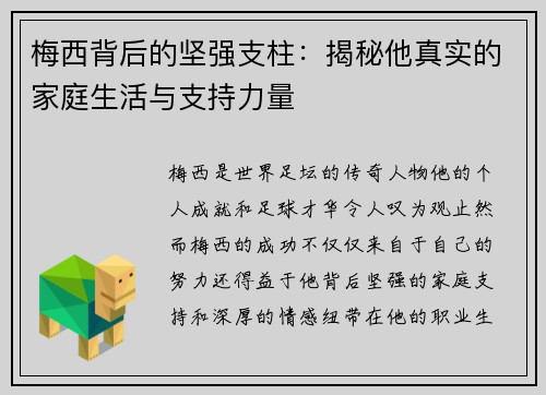 梅西背后的坚强支柱:揭秘他真实的家庭生活与支持力量 梅西背后的坚强支柱:揭秘他真实的家庭生活与支持力量