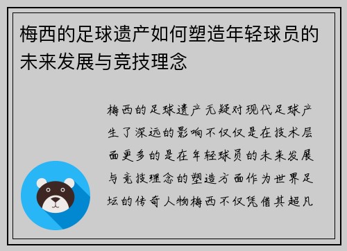 梅西的足球遗产如何塑造年轻球员的未来发展与竞技理念 梅西的足球遗产如何塑造年轻球员的未来发展与竞技理念