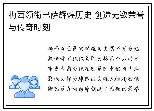梅西领衔巴萨辉煌历史 创造无数荣誉与传奇时刻