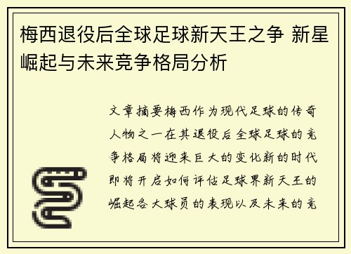 梅西退役后全球足球新天王之争 新星崛起与未来竞争格局分析 梅西退役后全球足球新天王之争 新星崛起与未来竞争格局分析