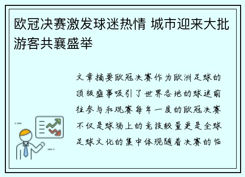 欧冠决赛激发球迷热情 城市迎来大批游客共襄盛举 欧冠决赛激发球迷热情 城市迎来大批游客共襄盛举