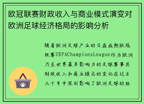 欧冠联赛财政收入与商业模式演变对欧洲足球经济格局的影响分析 欧冠联赛财政收入与商业模式演变对欧洲足球经济格局的影响分析
