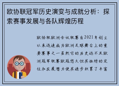 欧协联冠军历史演变与成就分析:探索赛事发展与各队辉煌历程 欧协联冠军历史演变与成就分析:探索赛事发展与各队辉煌历程