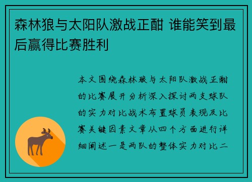 森林狼与太阳队激战正酣 谁能笑到最后赢得比赛胜利 森林狼与太阳队激战正酣 谁能笑到最后赢得比赛胜利