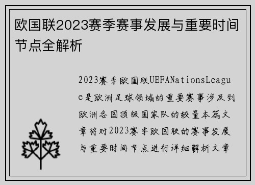 欧国联2023赛季赛事发展与重要时间节点全解析