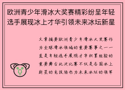 欧洲青少年滑冰大奖赛精彩纷呈年轻选手展现冰上才华引领未来冰坛新星 欧洲青少年滑冰大奖赛精彩纷呈年轻选手展现冰上才华引领未来冰坛新星