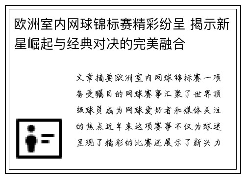 欧洲室内网球锦标赛精彩纷呈 揭示新星崛起与经典对决的完美融合 欧洲室内网球锦标赛精彩纷呈 揭示新星崛起与经典对决的完美融合