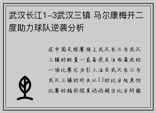 武汉长江1-3武汉三镇 马尔康梅开二度助力球队逆袭分析