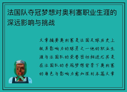 法国队夺冠梦想对奥利塞职业生涯的深远影响与挑战 法国队夺冠梦想对奥利塞职业生涯的深远影响与挑战