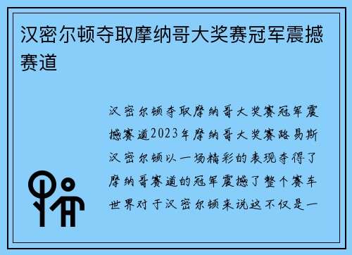 汉密尔顿夺取摩纳哥大奖赛冠军震撼赛道 汉密尔顿夺取摩纳哥大奖赛冠军震撼赛道