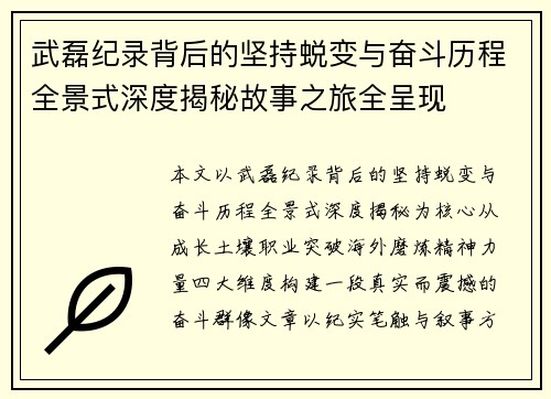 武磊纪录背后的坚持蜕变与奋斗历程全景式深度揭秘故事之旅全呈现