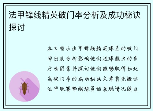 法甲锋线精英破门率分析及成功秘诀探讨 法甲锋线精英破门率分析及成功秘诀探讨