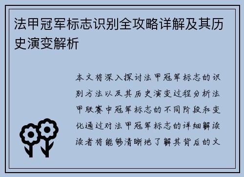 法甲冠军标志识别全攻略详解及其历史演变解析