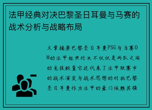 法甲经典对决巴黎圣日耳曼与马赛的战术分析与战略布局 法甲经典对决巴黎圣日耳曼与马赛的战术分析与战略布局
