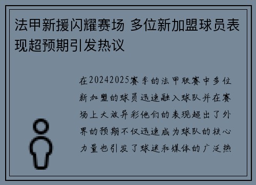 法甲新援闪耀赛场 多位新加盟球员表现超预期引发热议 法甲新援闪耀赛场 多位新加盟球员表现超预期引发热议