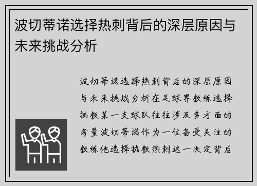 波切蒂诺选择热刺背后的深层原因与未来挑战分析