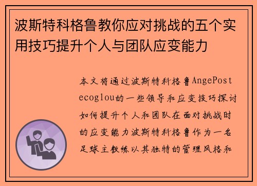 波斯特科格鲁教你应对挑战的五个实用技巧提升个人与团队应变能力