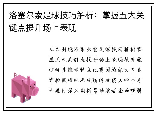 洛塞尔索足球技巧解析：掌握五大关键点提升场上表现