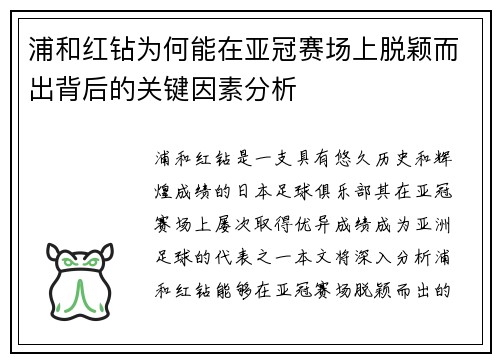 浦和红钻为何能在亚冠赛场上脱颖而出背后的关键因素分析