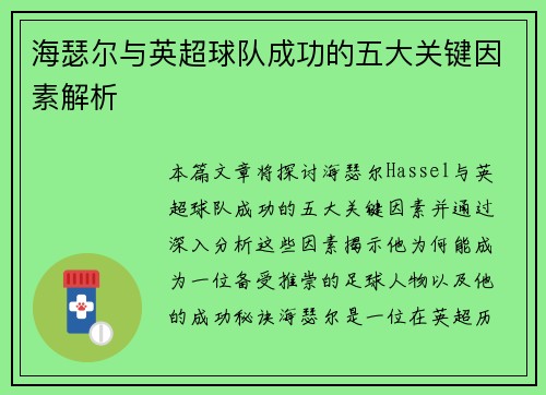 海瑟尔与英超球队成功的五大关键因素解析
