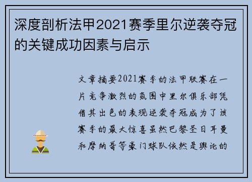 深度剖析法甲2021赛季里尔逆袭夺冠的关键成功因素与启示