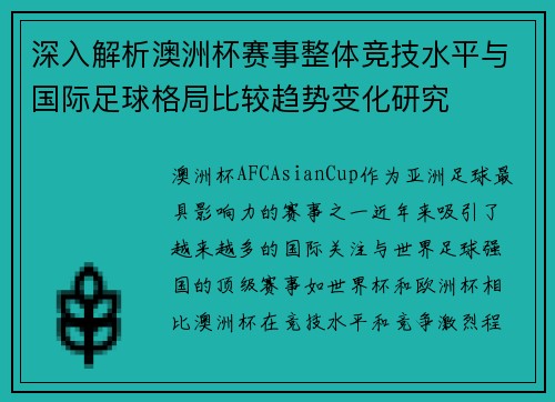 深入解析澳洲杯赛事整体竞技水平与国际足球格局比较趋势变化研究