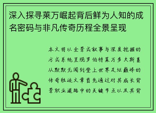 深入探寻莱万崛起背后鲜为人知的成名密码与非凡传奇历程全景呈现 深入探寻莱万崛起背后鲜为人知的成名密码与非凡传奇历程全景呈现