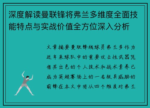 深度解读曼联锋将弗兰多维度全面技能特点与实战价值全方位深入分析 深度解读曼联锋将弗兰多维度全面技能特点与实战价值全方位深入分析