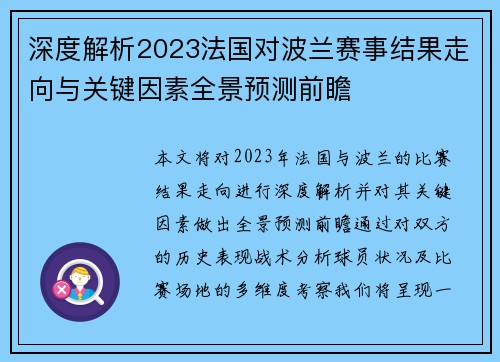 深度解析2023法国对波兰赛事结果走向与关键因素全景预测前瞻 深度解析2023法国对波兰赛事结果走向与关键因素全景预测前瞻