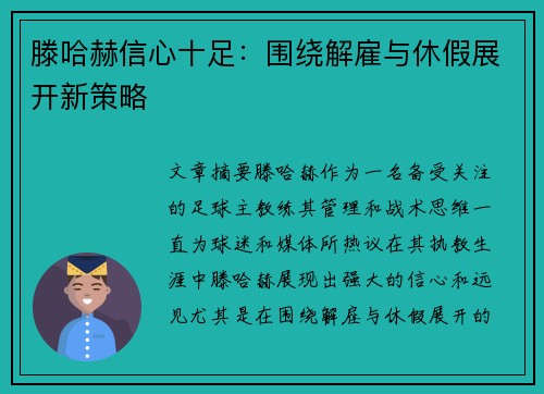 滕哈赫信心十足：围绕解雇与休假展开新策略