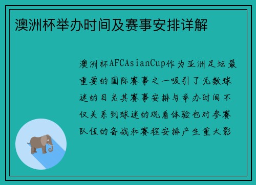 澳洲杯举办时间及赛事安排详解
