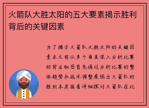 火箭队大胜太阳的五大要素揭示胜利背后的关键因素