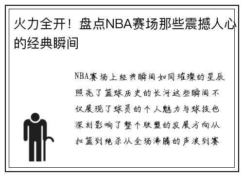 火力全开！盘点NBA赛场那些震撼人心的经典瞬间