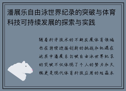 潘展乐自由泳世界纪录的突破与体育科技可持续发展的探索与实践 潘展乐自由泳世界纪录的突破与体育科技可持续发展的探索与实践