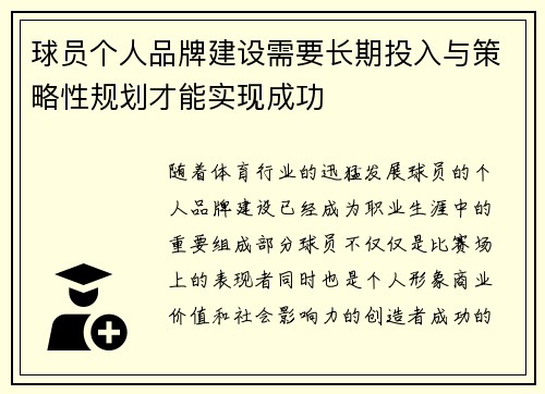 球员个人品牌建设需要长期投入与策略性规划才能实现成功