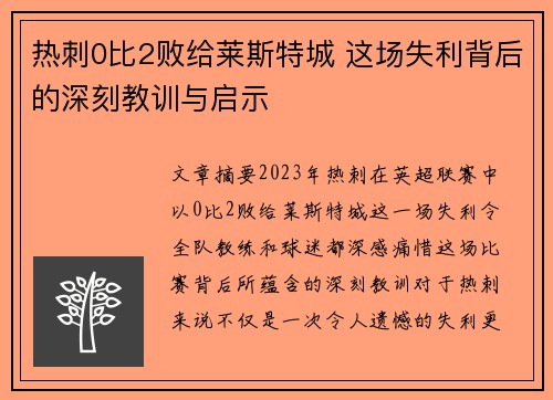 热刺0比2败给莱斯特城 这场失利背后的深刻教训与启示