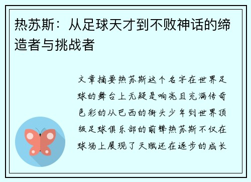 热苏斯：从足球天才到不败神话的缔造者与挑战者