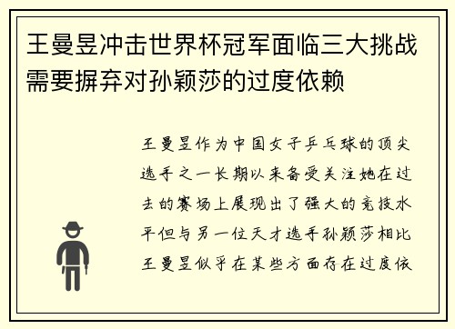 王曼昱冲击世界杯冠军面临三大挑战需要摒弃对孙颖莎的过度依赖
