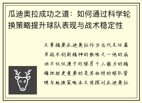 瓜迪奥拉成功之道：如何通过科学轮换策略提升球队表现与战术稳定性