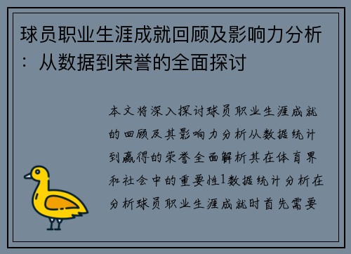 球员职业生涯成就回顾及影响力分析：从数据到荣誉的全面探讨