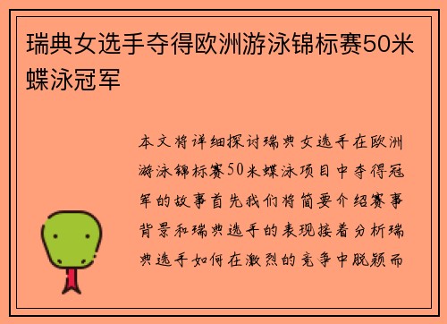 瑞典女选手夺得欧洲游泳锦标赛50米蝶泳冠军
