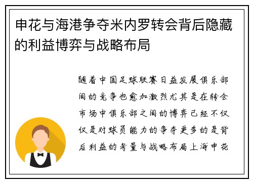申花与海港争夺米内罗转会背后隐藏的利益博弈与战略布局