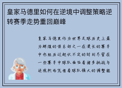 皇家马德里如何在逆境中调整策略逆转赛季走势重回巅峰 皇家马德里如何在逆境中调整策略逆转赛季走势重回巅峰
