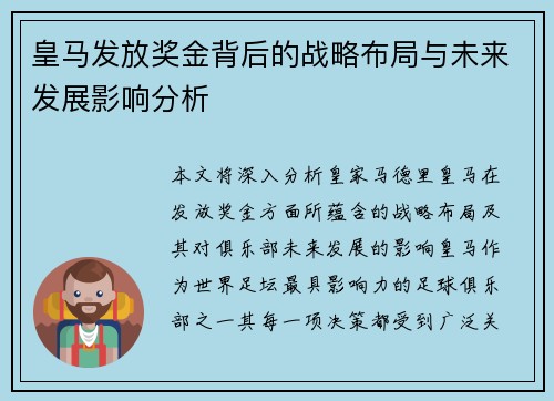 皇马发放奖金背后的战略布局与未来发展影响分析 皇马发放奖金背后的战略布局与未来发展影响分析
