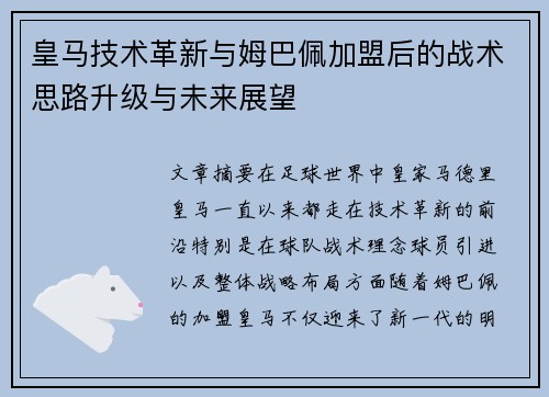 皇马技术革新与姆巴佩加盟后的战术思路升级与未来展望
